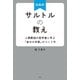 超解釈　サルトルの教え～人類最強の哲学者に学ぶ「自分の本質」のつくり方～（光文社） [電子書籍]