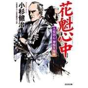 花魁心中～人情同心　神鳴り源蔵～（光文社） [電子書籍]