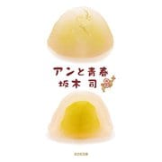 アンと青春（光文社） [電子書籍]