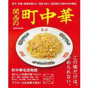関西の町中華 （ぴあ） [電子書籍]