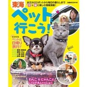 東海ペットと行こう!（ぴあ） [電子書籍]