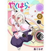 やくはら。 (1)（マンガボックス） [電子書籍]