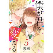 僕が君を変える (5)（マンガボックス） [電子書籍]