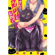 オレのツガイとなれ！ (1)（マンガボックス） [電子書籍]
