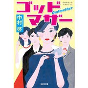 ゴッドマザー（光文社） [電子書籍]