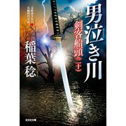 男泣（おな）き川～剣客船頭（二十）～（光文社） [電子書籍]