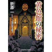 黄色館の秘密　新装版～黒星警部シリーズ3～（光文社） [電子書籍]