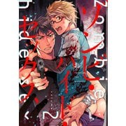 ゾンビ・ハイド・セックス【単話版】２（芳文社） [電子書籍]
