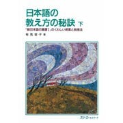 日本語の教え方の秘訣 下－『新日本語の基礎１』のくわしい教案と教授法（スリーエーネットワーク） [電子書籍]