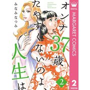 オンナ37歳 たやすくないのよ、人生は 2（集英社） [電子書籍]