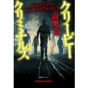 クリーピー　クリミナルズ（光文社） [電子書籍]