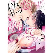 偽恋だけど溺れていいですか？【単話版】１（芳文社） [電子書籍]