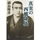 真実の西郷隆盛 （コスミック出版） [電子書籍]