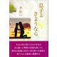 息子よ　さようなら（東京図書出版） [電子書籍]