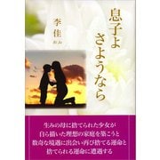 息子よ　さようなら（東京図書出版） [電子書籍]