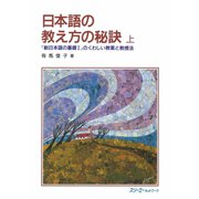 日本語の教え方の秘訣 上－『新日本語の基礎１』のくわしい教案と教授法（スリーエーネットワーク） [電子書籍]