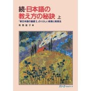 続・日本語の教え方の秘訣 上－『新日本語の基礎２』のくわしい教案と教授法（スリーエーネットワーク） [電子書籍]