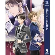 【単話売】ロマンス ウィズ エチュード 5（集英社） [電子書籍]