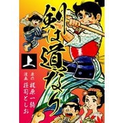 剣は道なり　上（ゴマブックス） [電子書籍]