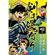 剣は道なり　下（ゴマブックス） [電子書籍]