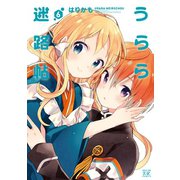 うらら迷路帖 6巻（芳文社） [電子書籍]
