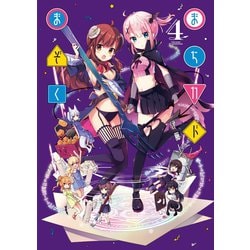 ヨドバシ.com - まちカドまぞく 4巻（芳文社） [電子書籍] 通販【全品無料配達】