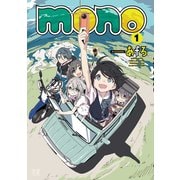 mono 1巻（芳文社） [電子書籍]