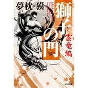 獅子の門6　雲竜編（光文社） [電子書籍]