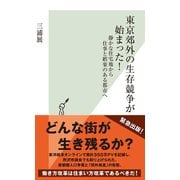 東京郊外の生存競争が始まった！～静かな住宅地から仕事と娯楽のある都市へ～（光文社） [電子書籍]