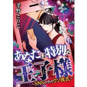 あなたは特別な王子様 ～SNSの中のウソ彼氏～（小学館） [電子書籍]