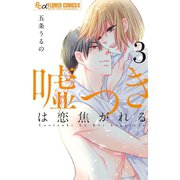 嘘つきは恋焦がれる　3（小学館） [電子書籍]