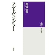 フルトヴェングラー（筑摩書房） [電子書籍]