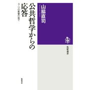 公共哲学からの応答　──３・11の衝撃の後で（筑摩書房） [電子書籍]