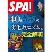 ＳＰＡ！文庫［40代会社員の劣化メカニズム］を完全解明（扶桑社） [電子書籍]