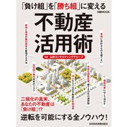 「負け組」を「勝ち組」に変える不動産活用術（日経BP社） [電子書籍]