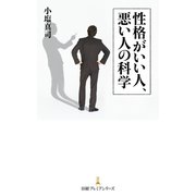 性格がいい人、悪い人の科学（日経BP社） [電子書籍]