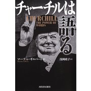 チャーチルは語る （河出書房新社） [電子書籍]