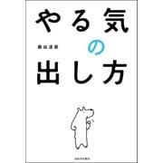 やる気の出し方 （河出書房新社） [電子書籍]