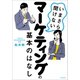 いまさら聞けないマーケティングの基本のはなし （河出書房新社） [電子書籍]