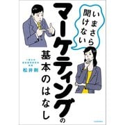 いまさら聞けないマーケティングの基本のはなし （河出書房新社） [電子書籍]