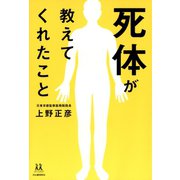 死体が教えてくれたこと（河出書房新社） [電子書籍]