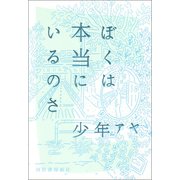 ぼくは本当にいるのさ （河出書房新社） [電子書籍]