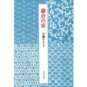 鎌倉の家 （河出書房新社） [電子書籍]