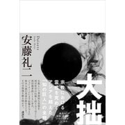 大拙 （講談社） [電子書籍]