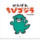 がんばれ　ちびゴジラ（講談社） [電子書籍]