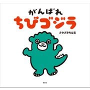 がんばれ　ちびゴジラ（講談社） [電子書籍]