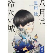 八月は冷たい城（講談社） [電子書籍]