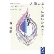 人間のように泣いたのか？　Ｄｉｄ　Ｓｈｅ　Ｃｒｙ　Ｈｕｍａｎｌｙ？（講談社） [電子書籍]