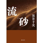 流砂 （講談社） [電子書籍]