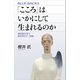 「こころ」はいかにして生まれるのか　最新脳科学で解き明かす「情動」（講談社） [電子書籍]